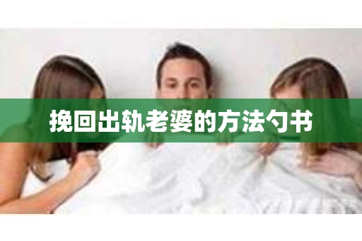 挽回出轨老婆的方法勺书