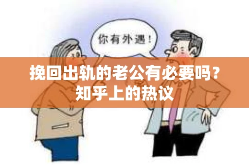 挽回出轨的老公有必要吗？知乎上的热议
