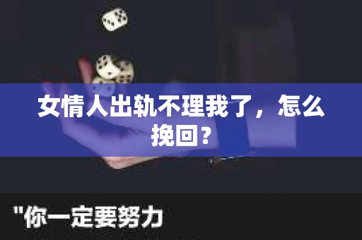 女情人出轨不理我了，怎么挽回？