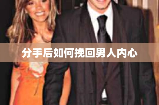 分手后如何挽回男人内心