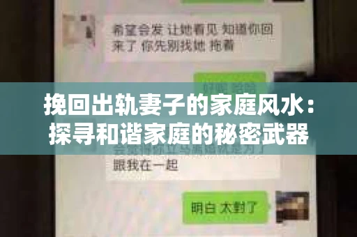挽回出轨妻子的家庭风水：探寻和谐家庭的秘密武器