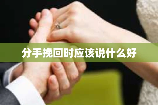 分手挽回时应该说什么好