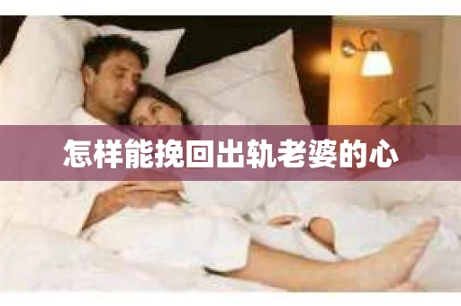 怎样能挽回出轨老婆的心