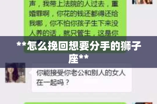**怎么挽回想要分手的狮子座**
