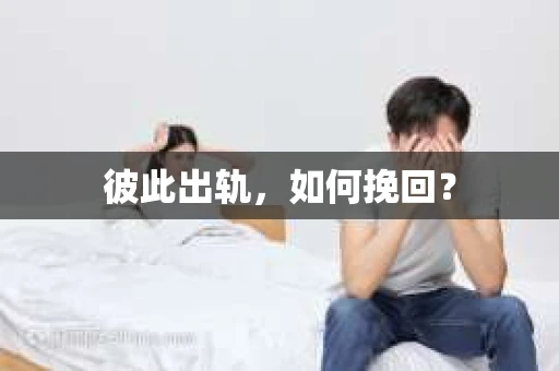彼此出轨，如何挽回？