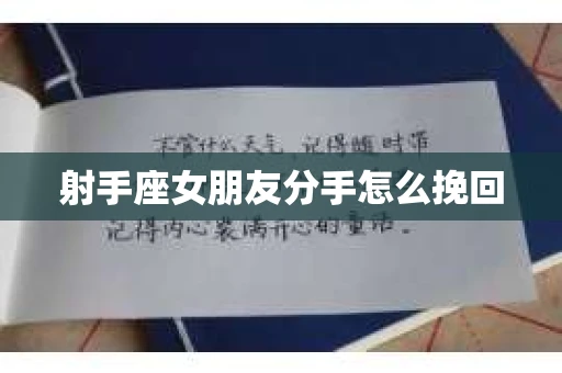 射手座女朋友分手怎么挽回