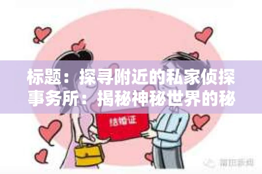 标题：探寻附近的私家侦探事务所：揭秘神秘世界的秘密通道