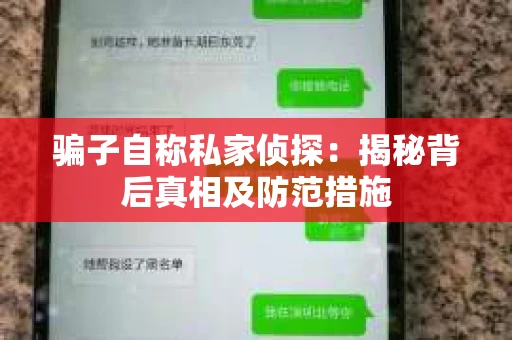 骗子自称私家侦探：揭秘背后真相及防范措施