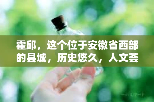 霍邱，这个位于安徽省西部的县城，历史悠久，人文荟萃。在这里，你是否也曾有过这样的疑问：“霍邱有私家侦探吗？”今天，就让我带你一探究竟。