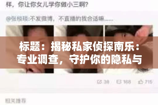标题：揭秘私家侦探南乐：专业调查，守护你的隐私与权益