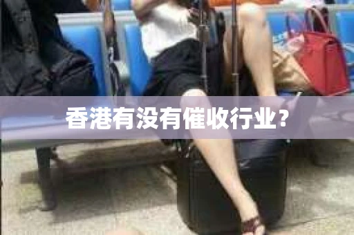 香港有没有催收行业？