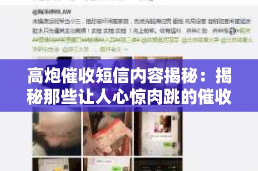 高炮催收短信内容揭秘：揭秘那些让人心惊肉跳的催收手段