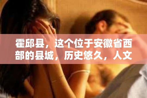 霍邱县，这个位于安徽省西部的县城，历史悠久，人文荟萃。近年来，随着社会的发展，人们对于个人隐私保护的需求日益增长。那么，霍邱县有私家侦探吗？这个问题，让我带你一探究竟。