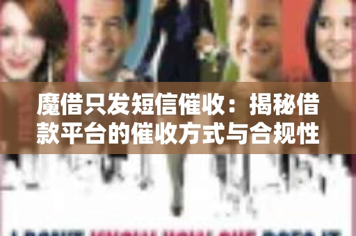 魔借只发短信催收：揭秘借款平台的催收方式与合规性