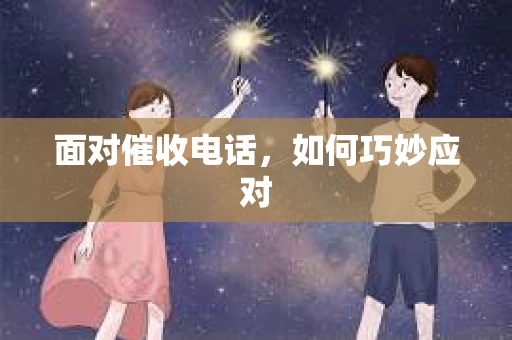 面对催收电话,如何巧妙应对 面对催收电话,如何巧妙应对