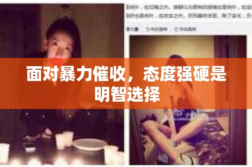 面对暴力催收，态度强硬是明智选择