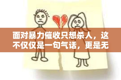 面对暴力催收只想杀人，这不仅仅是一句气话，更是无数借款人内心深处的恐惧。在这个看似光鲜亮丽的现代社会，暴力催收现象却如同毒瘤般蔓延，让人防不胜防。今天，我们就来聊聊这个沉重的话题，揭开暴力催收的冰山一角。