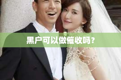 黑户可以做催收吗？