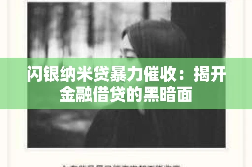 闪银纳米贷暴力催收：揭开金融借贷的黑暗面
