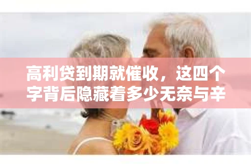 高利贷到期就催收，这四个字背后隐藏着多少无奈与辛酸。在这个充满诱惑与陷阱的金融世界里，我们该如何保护自己，避免陷入高利贷的泥潭？今天，就让我们一起来揭开高利贷到期催收的神秘面纱。