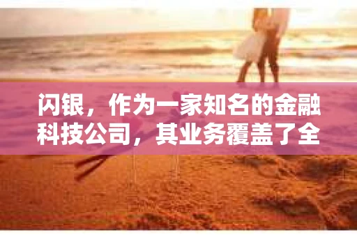 闪银，作为一家知名的金融科技公司，其业务覆盖了全国多个城市。那么，闪银在湖南株洲是否有催收业务呢？今天，我们就来聊聊这个话题。