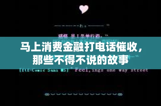 马上消费金融打电话催收，那些不得不说的故事