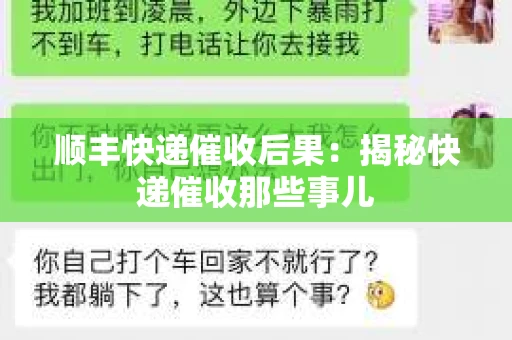 顺丰快递催收后果：揭秘快递催收那些事儿