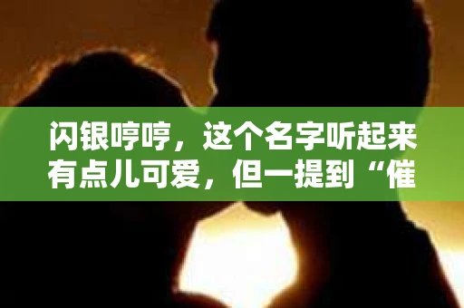 闪银哼哼，这个名字听起来有点儿可爱，但一提到“催收”，气氛就变得严肃起来。今天，我们就来聊聊这个话题，揭开“闪银哼哼催收”的神秘面纱。