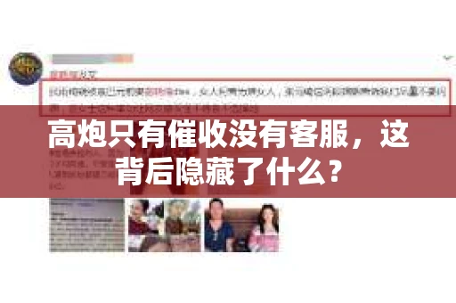 高炮只有催收没有客服，这背后隐藏了什么？