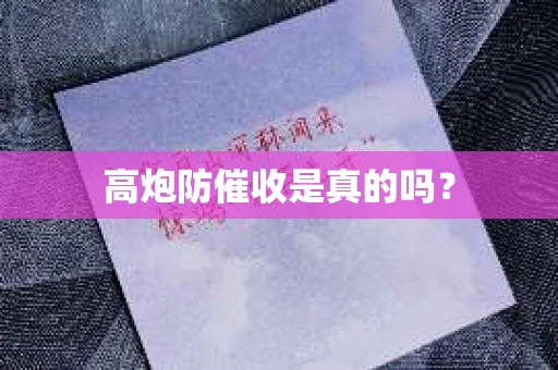 高炮防催收是真的吗？