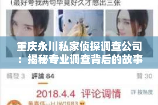 重庆永川私家侦探调查公司：揭秘专业调查背后的故事