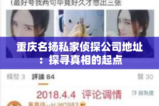 重庆名扬私家侦探公司地址：探寻真相的起点