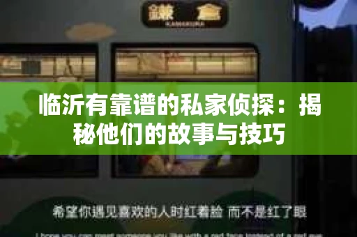临沂有靠谱的私家侦探：揭秘他们的故事与技巧