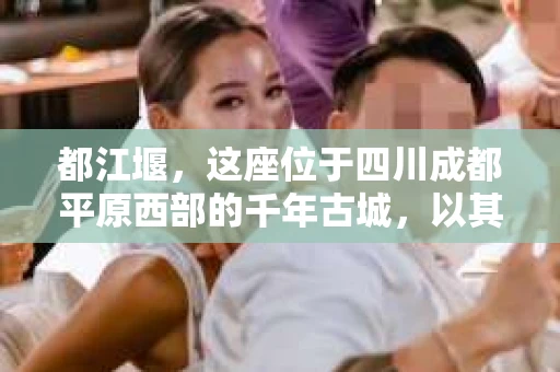 都江堰，这座位于四川成都平原西部的千年古城，以其独特的自然风光和深厚的历史文化底蕴吸引着无数游客。然而，在这座美丽的城市中，有时也会出现一些让人头疼的问题，比如家庭纠纷、财产纠纷等。这时候，找一位专业的私家侦探来帮忙，就显得尤为重要。那么，都江堰哪里可以招到私家侦探呢？下面，我就来为大家详细介绍一下。
