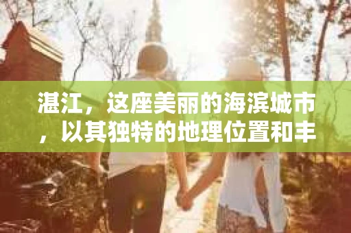 湛江，这座美丽的海滨城市，以其独特的地理位置和丰富的文化底蕴吸引着无数游客。然而，在繁忙的生活中，总有一些问题让人困扰，比如，当个人隐私或财产受到侵犯时，我们是否可以寻求私家侦探的帮助呢？那么，请问湛江有私家侦探吗？