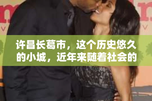 许昌长葛市，这个历史悠久的小城，近年来随着社会的发展，人们的生活节奏加快，对于私家侦探的需求也逐渐增多。那么，许昌长葛市有私家侦探吗？这个问题，让我带你一探究竟。