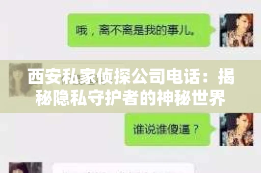 西安私家侦探公司电话：揭秘隐私守护者的神秘世界