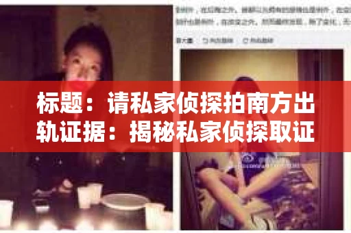 标题：请私家侦探拍南方出轨证据：揭秘私家侦探取证过程