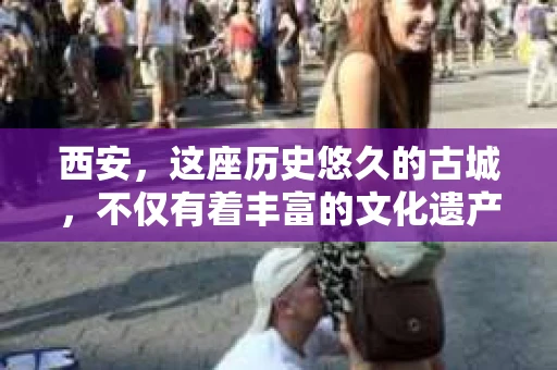 西安，这座历史悠久的古城，不仅有着丰富的文化遗产，也有着现代社会的各种需求。今天，我们就来聊聊一个比较特别的话题——西安有没有私家侦探。