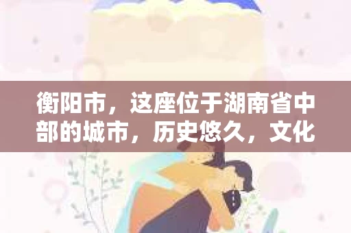 衡阳市，这座位于湖南省中部的城市，历史悠久，文化底蕴深厚。随着社会的发展，人们对于个人隐私的保护意识逐渐增强，私家侦探机构也应运而生。那么，衡阳市是否有私家侦探机构呢？今天，我们就来聊聊这个话题。