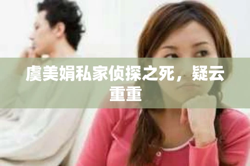 虞美娟私家侦探之死，疑云重重