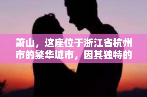 萧山，这座位于浙江省杭州市的繁华城市，因其独特的地理位置和丰富的历史文化，吸引了众多游客和创业者。然而，在现实生活中，总有一些让人头疼的问题需要解决，比如婚姻出轨、财产纠纷等。这时候，私家侦探就成为了许多人寻求帮助的对象。那么，萧山哪里有私家侦探呢？下面，我就来为大家详细介绍一下。
