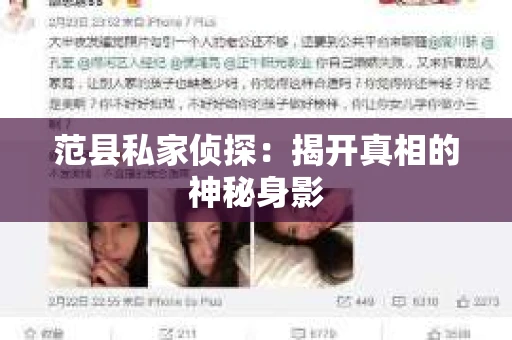 范县私家侦探：揭开真相的神秘身影