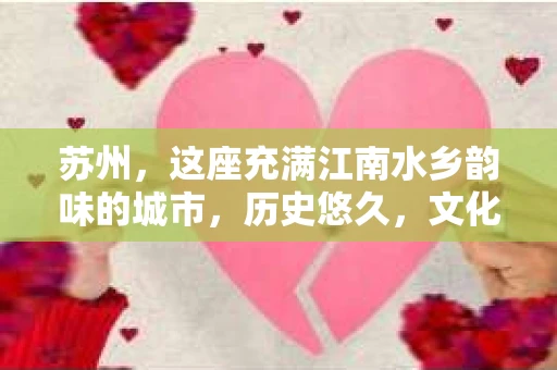 苏州，这座充满江南水乡韵味的城市，历史悠久，文化底蕴深厚。在这样一个充满故事的地方，私家侦探公司自然也不少。那么，苏州哪有私家侦探公司呢？今天，我就来给大家盘点一下。