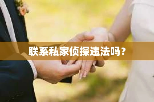 联系私家侦探违法吗？
