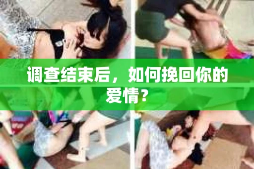 调查结束后，如何挽回你的爱情？