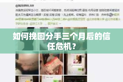 如何挽回分手三个月后的信任危机？