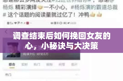 调查结束后如何挽回女友的心，小秘诀与大决策