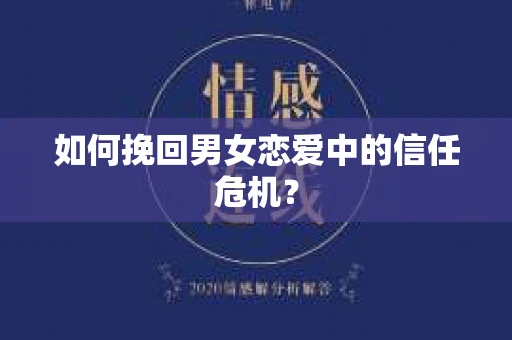 如何挽回男女恋爱中的信任危机? 如何挽回男女恋爱中的信任危机?