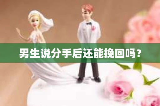 男生说分手后还能挽回吗？